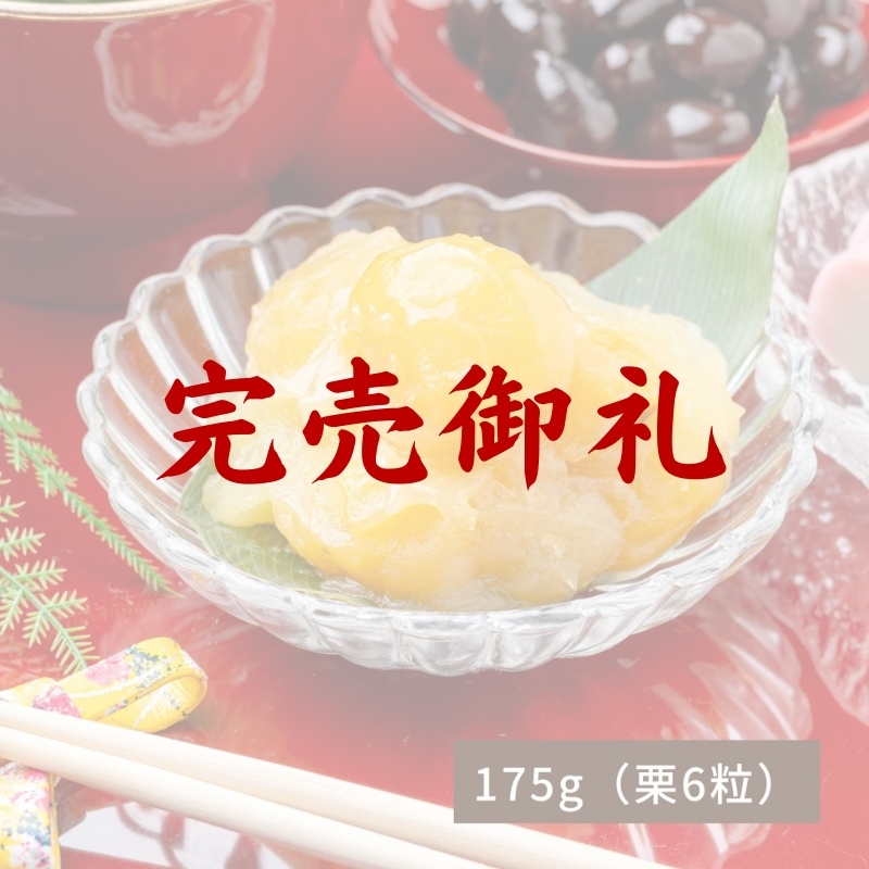 茨城県産新栗 栗きんとん175ｇ