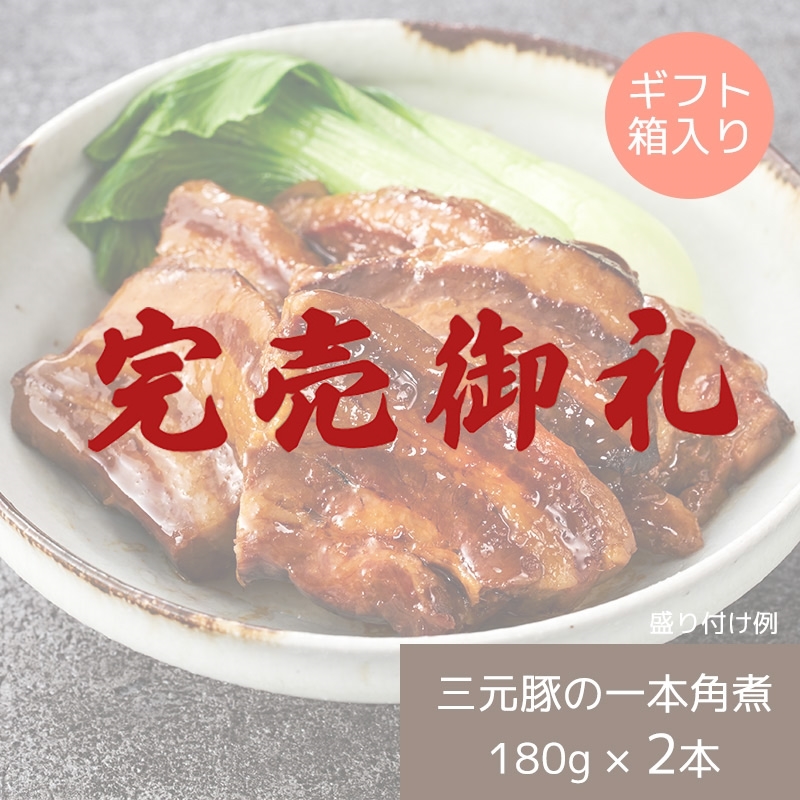 日本の米育ち三元豚 一本角煮 ギフトセット｜平田牧場（常温品）
