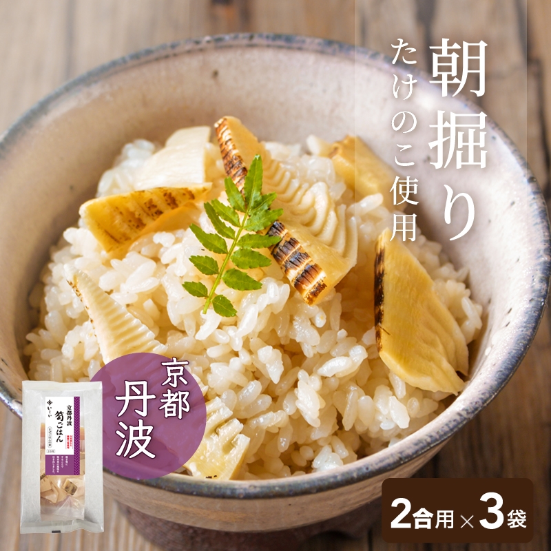 京都丹波 筍ごはん まぜごはんの素 2合用 3袋（常温品）