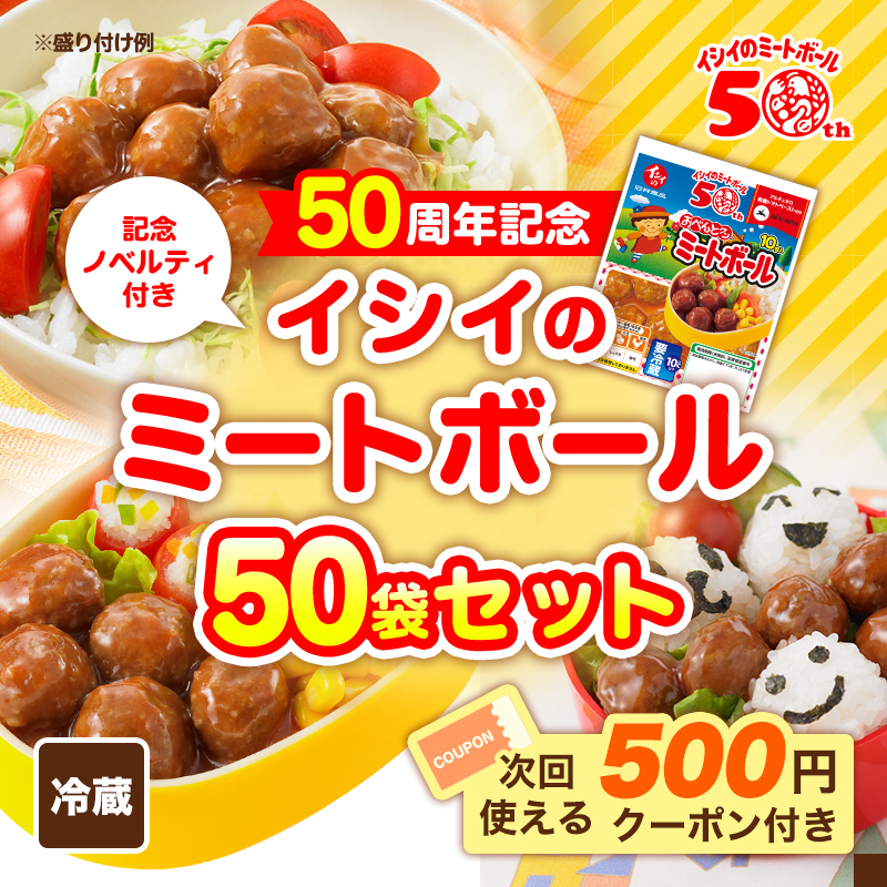 【数量限定/送料無料/50周年記念】イシイのミートボール50袋セット（冷蔵品）