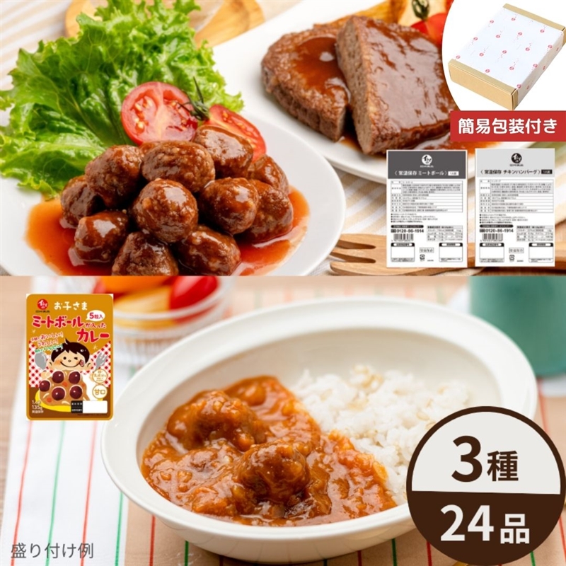 ローリングストック ミートボール ハンバーグ カレー 無添加 食品ギフト