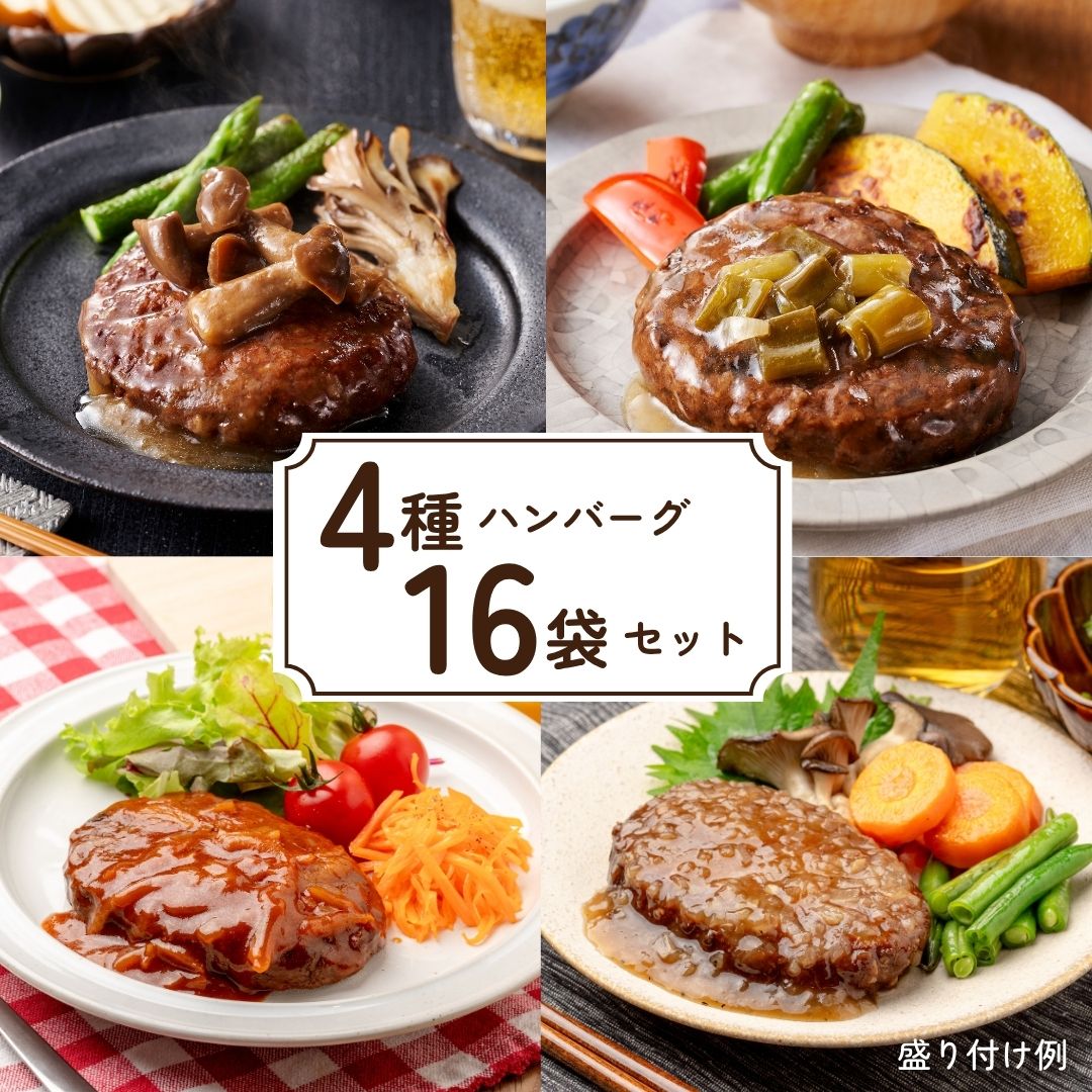 【株主様専用】地域と旬ハンバーグセット（冷蔵）