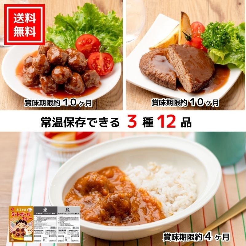 常温保存できるカレーとミートボール・チキンハンバーグ12袋（常温品）