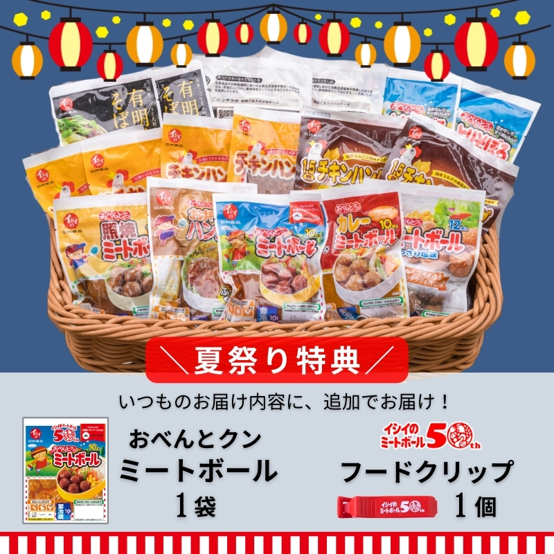 【送料無料/夏祭り限定】イシイのわくわくバラエティセット（記念品付き/冷蔵品）