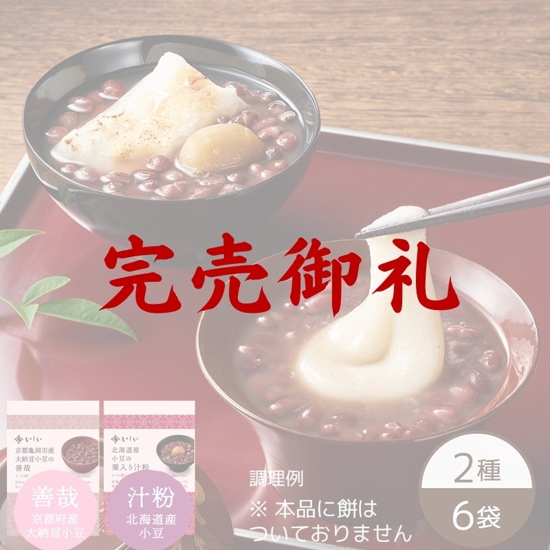 おせち料理 2026 送料無料 通販 無添加調理 大納言小豆の善哉 栗入り汁粉