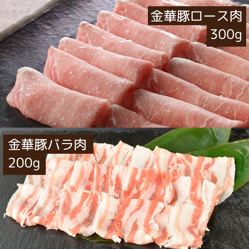 平田牧場 金華豚ロース・バラしゃぶしゃぶ（500g）｜お歳暮・冬ギフトに