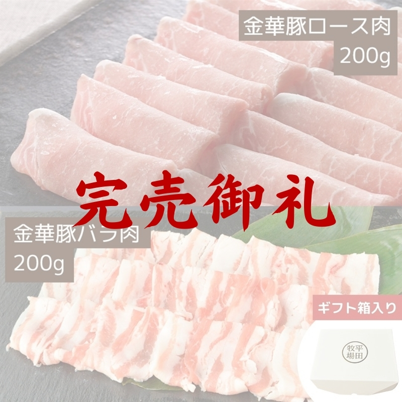平田牧場 金華豚ロース・バラしゃぶしゃぶ（400g）