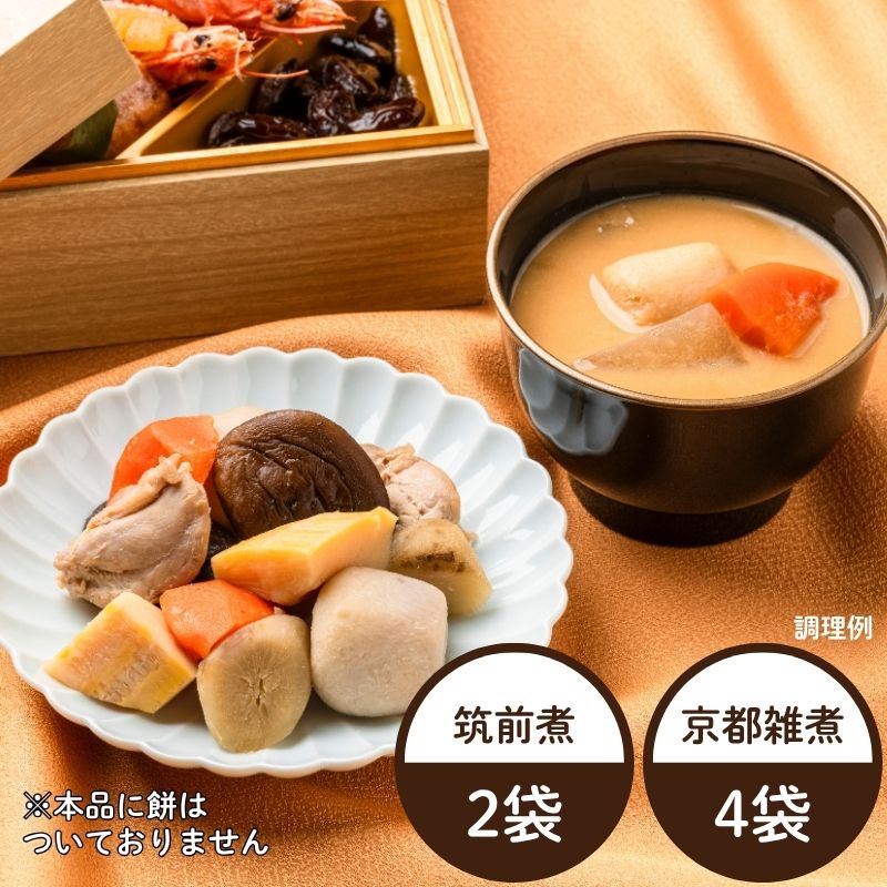 筑前煮と京都雑煮セット（2種6袋）