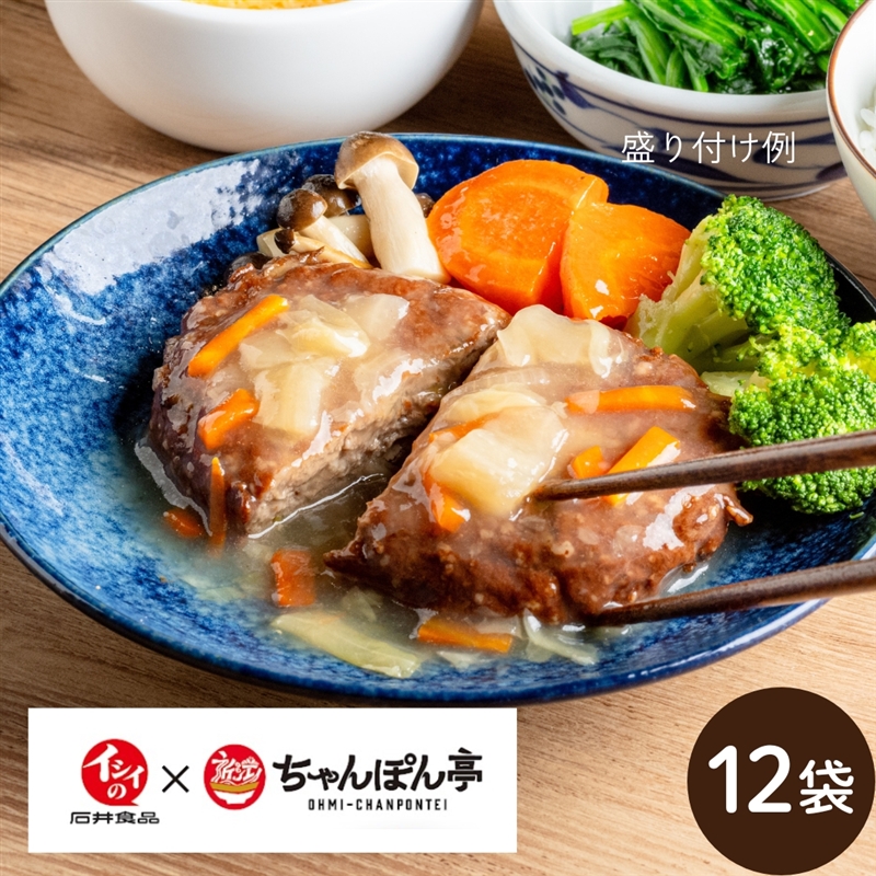 滋賀東近江市のキャベツを使ったハンバーグ 近江ちゃんぽん風