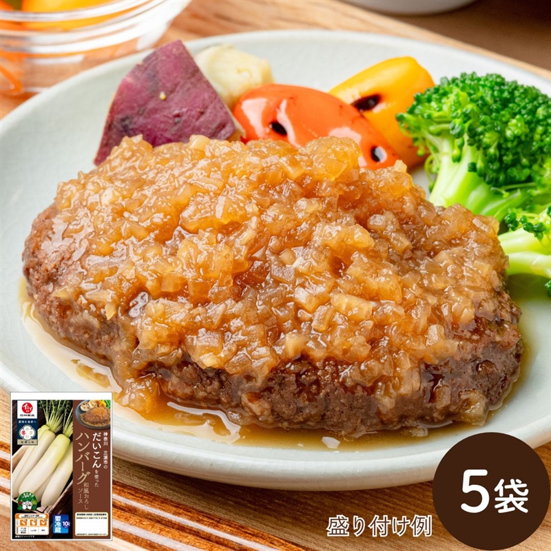 三浦だいこん ハンバーグ 和風おろしソース 無添加調理