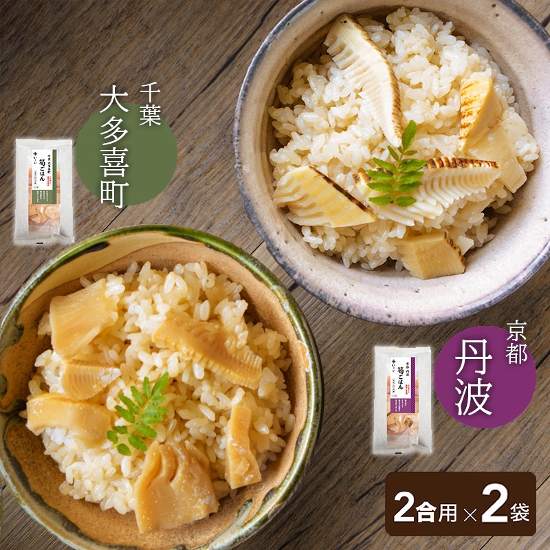手軽に味わう 春の筍ごはん2種セット 大多喜 京都