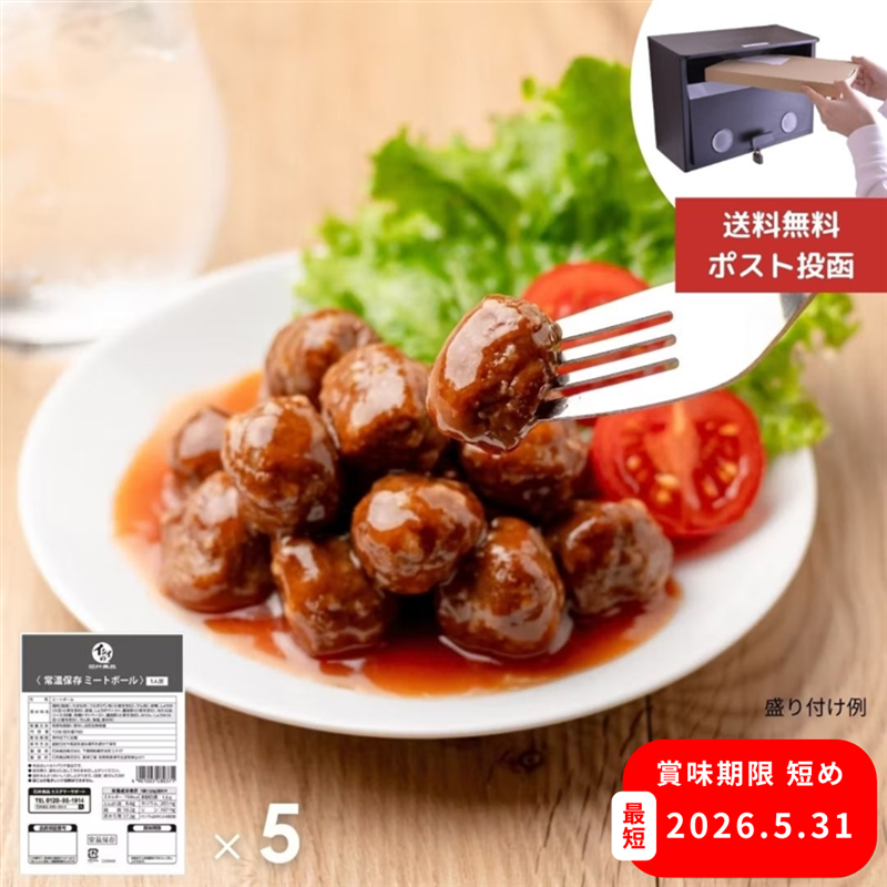 【賞味期限2026年5月31日まで/ポスト投函】常温保存ミートボール 5袋（常温品）