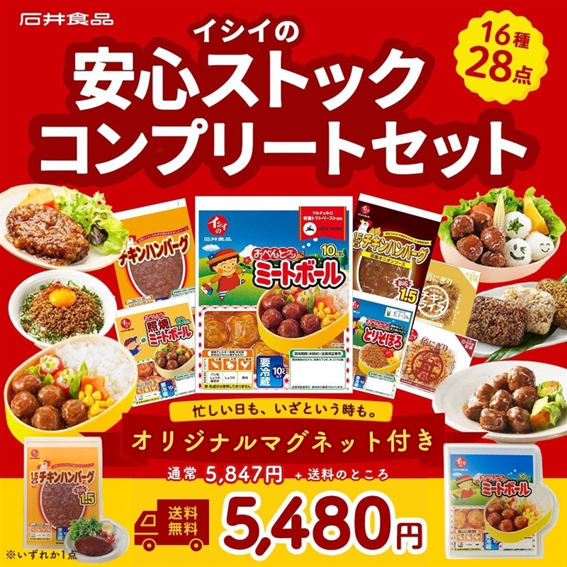 グッズ付き イシイの安心ストック・コンプリートセット　石井食品