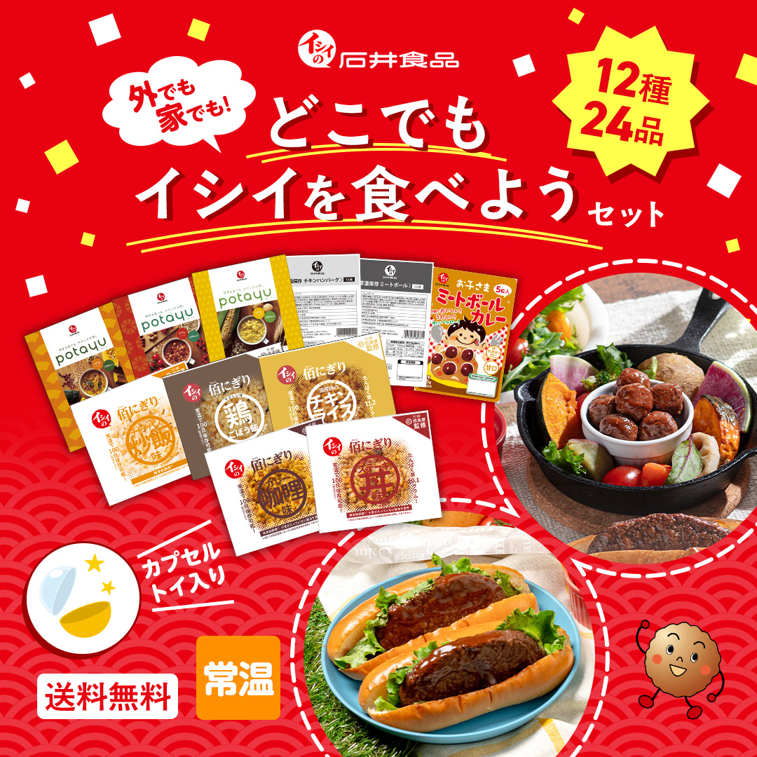 どこでもイシイを食べようセット 石井食品公式通販 感謝祭 カプセルトイ