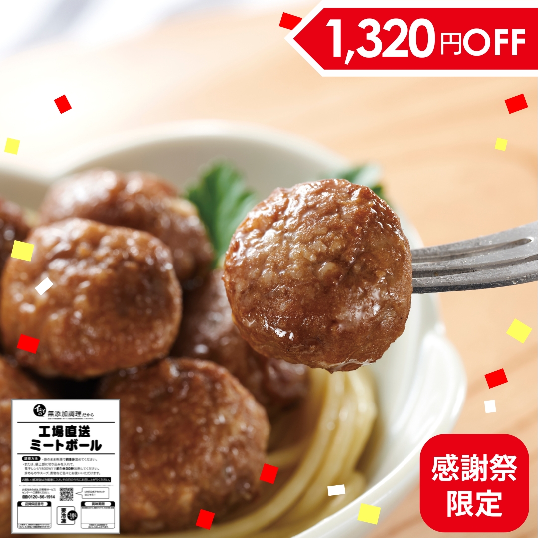 【送料無料/感謝祭限定】工場直送ミートボール 50袋 石井食品公式通販