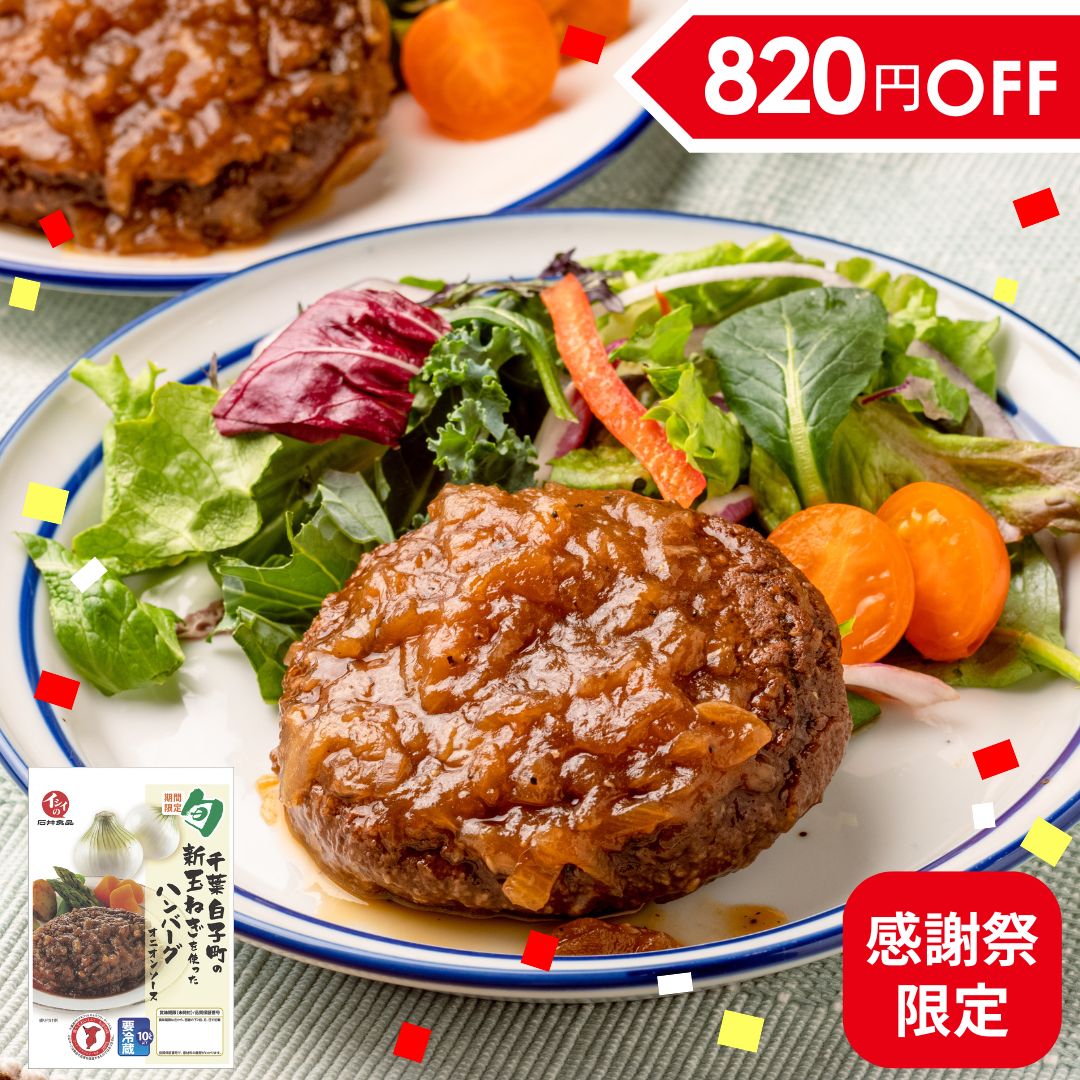 【送料無料/感謝祭限定】千葉白子町の新玉ねぎを使ったハンバーグ 30袋 石井食品