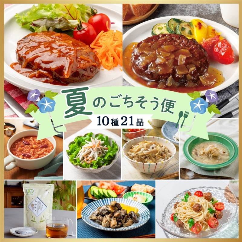 夏のごちそう便(10種21品/冷蔵・常温品)石井食品 惣菜