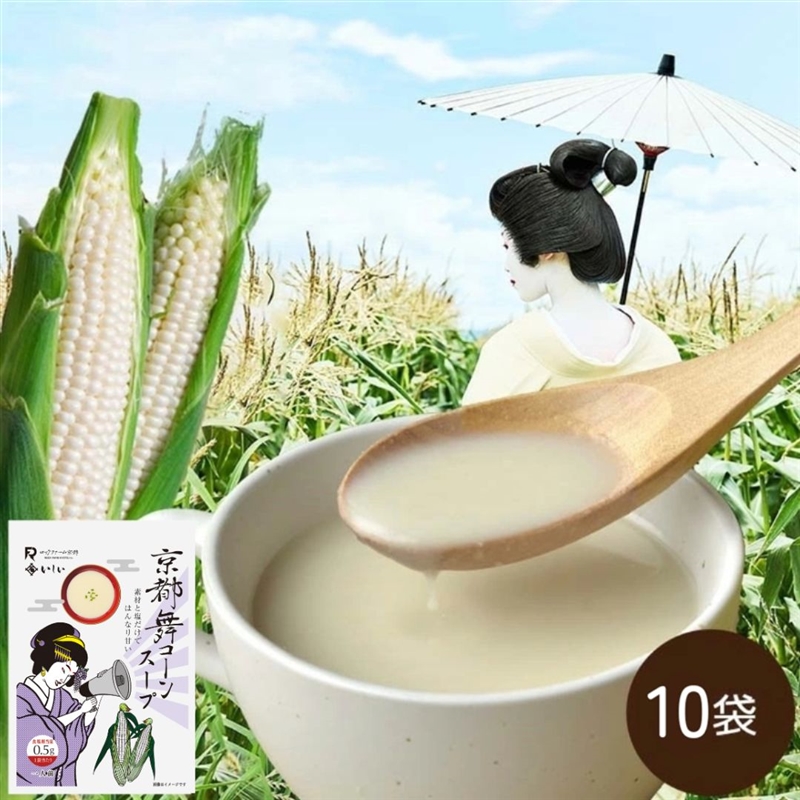 京都舞コーン スープ 10袋 とうもろこし