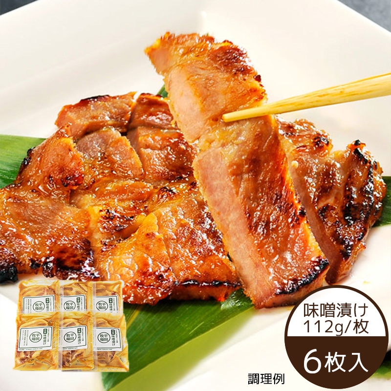 平田牧場 日本の米育ち三元豚 味噌漬けギフト