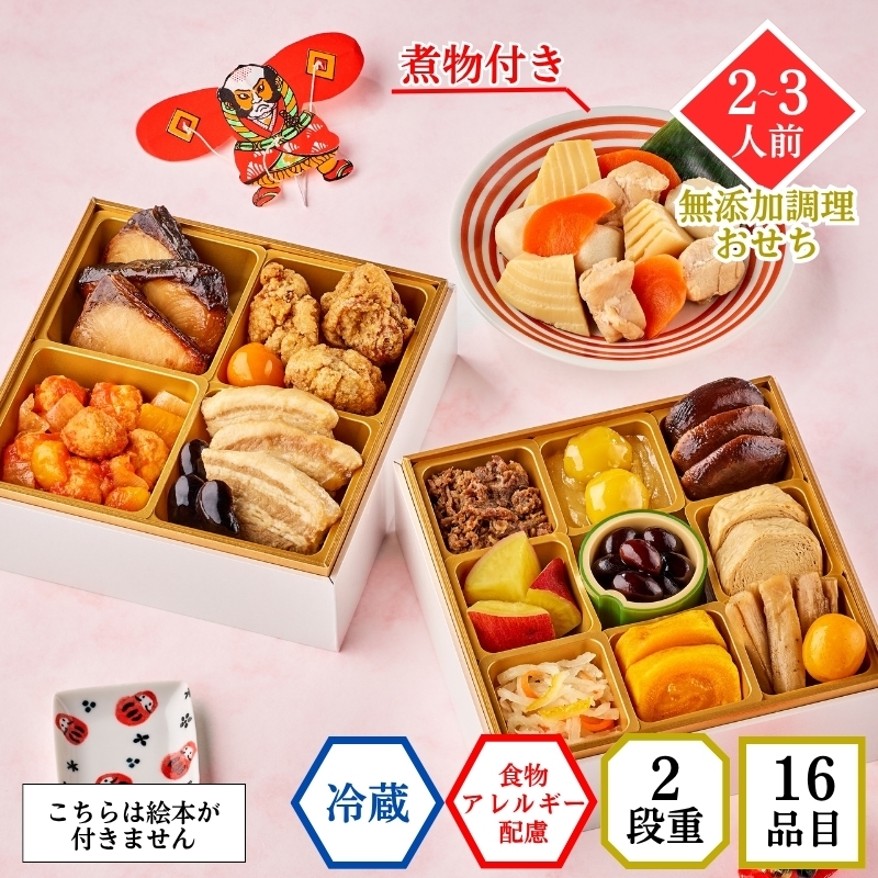 無添加 国産 おせち のぞみ 2人前 3人前 食物アレルギー配慮