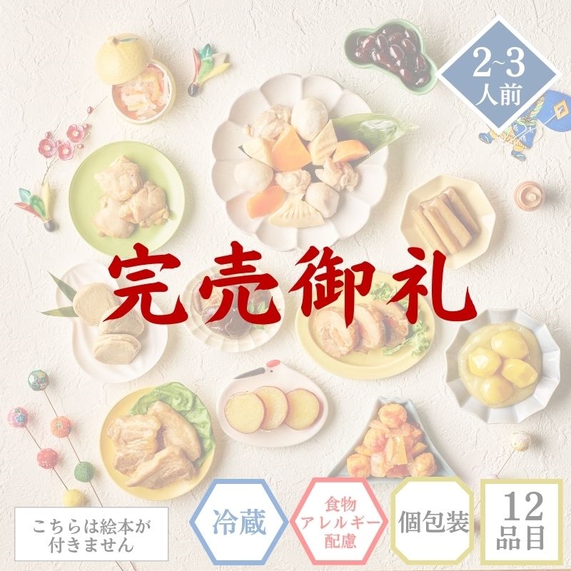 無添加 国産 おせち かなえ 2人前 3人前 食物アレルギー配慮