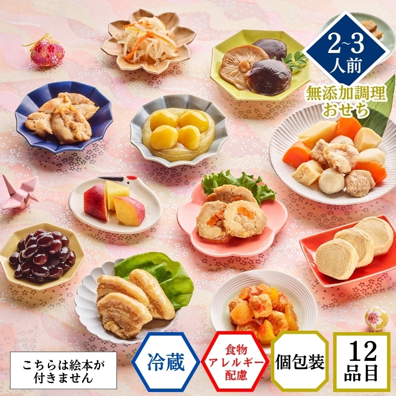 無添加 国産 おせち かなえ 2人前 3人前 食物アレルギー配慮