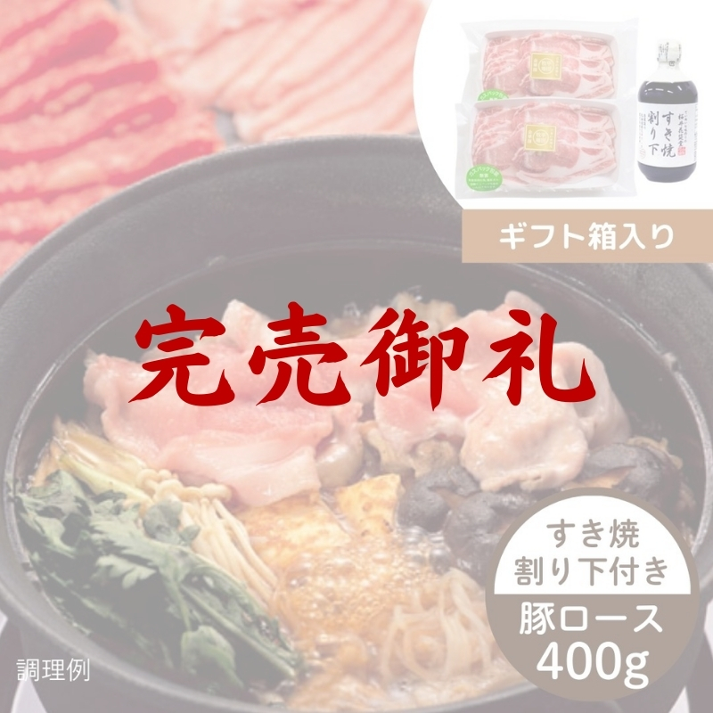 平田牧場 金華豚すき焼きセット