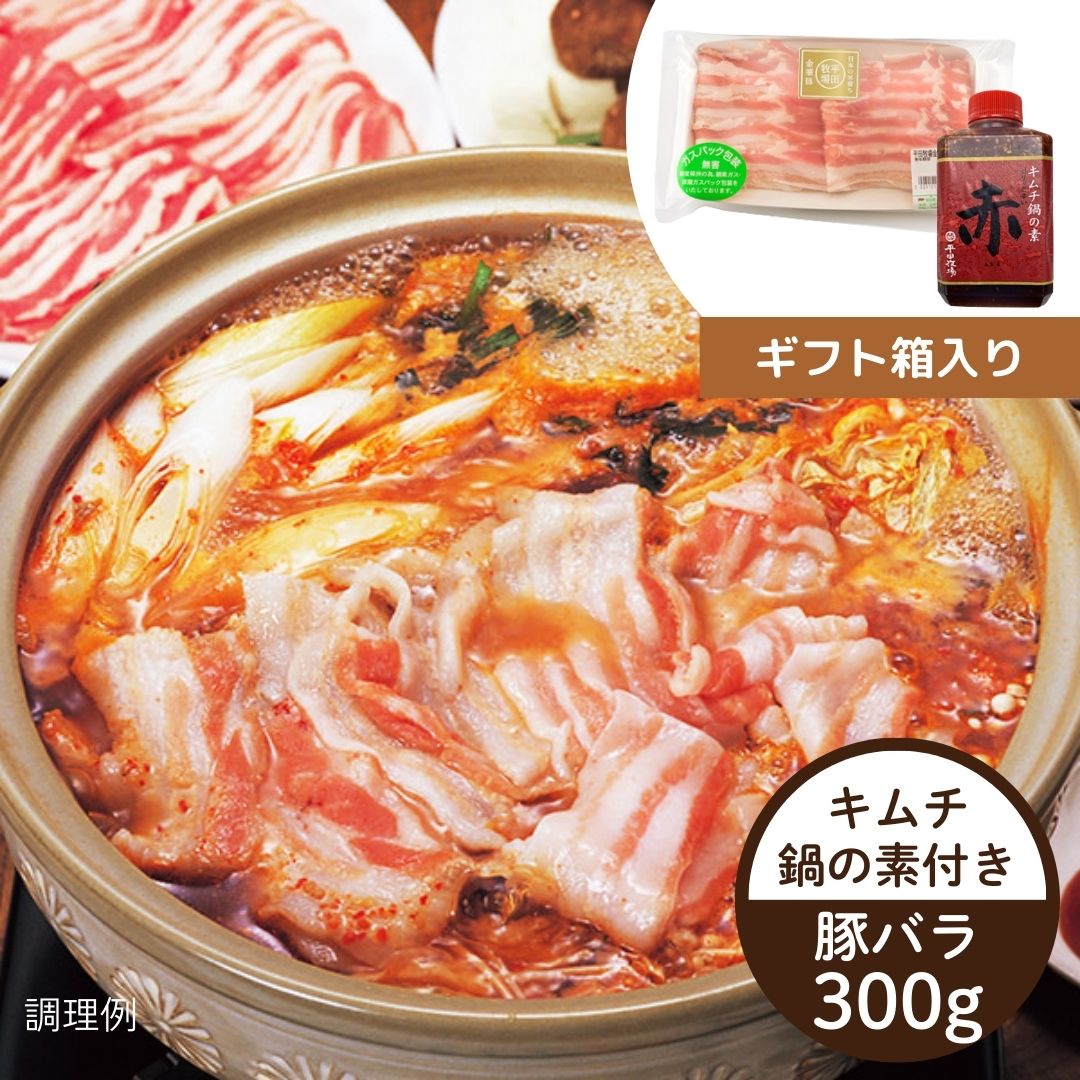 たれ付きで簡単・おいしい！　金華豚のキムチ鍋セット（冷蔵品）