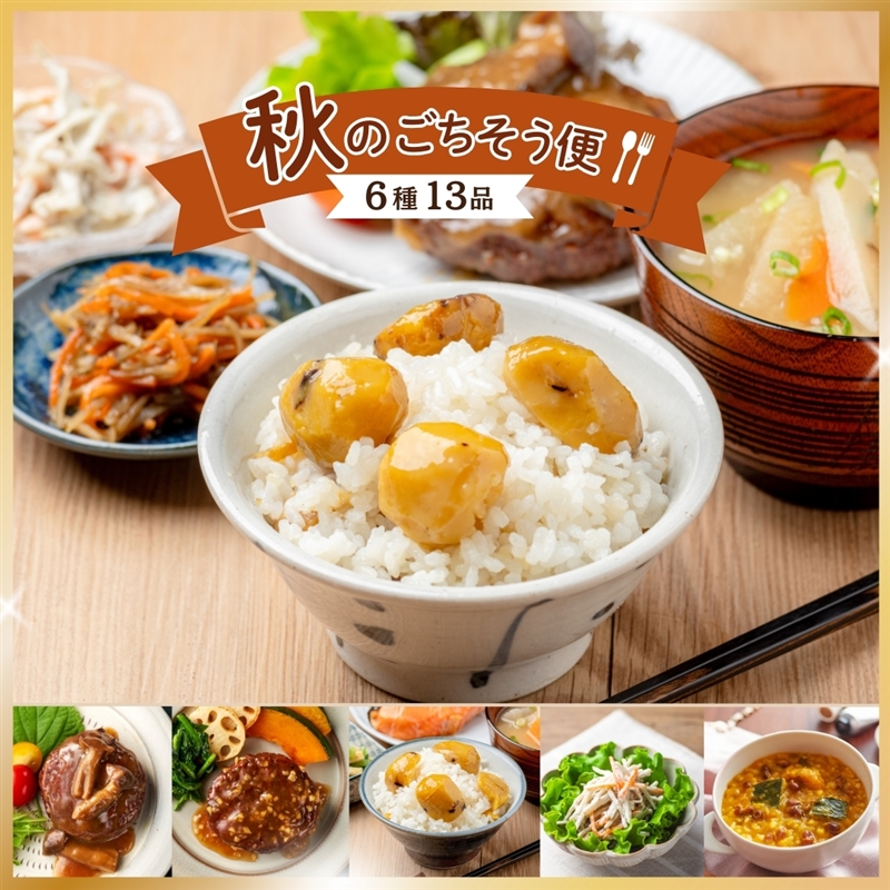 秋のごちそう便 石井食品 無添加調理 ギフト