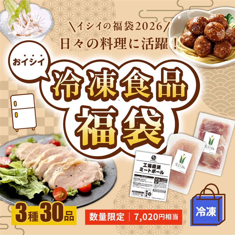 福袋 冷凍食品 おイシイ冷凍食品福袋 石井食品 イシイのミートボール 無添加調理