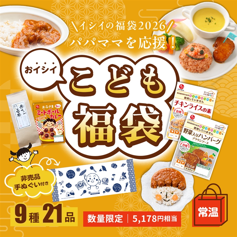 福袋 石井食品 常温 こども 無添加調理