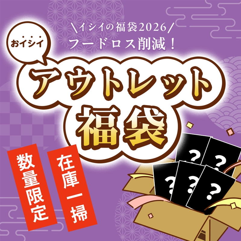 石井食品のお得な福袋2026は2箱買いでさらにお得。