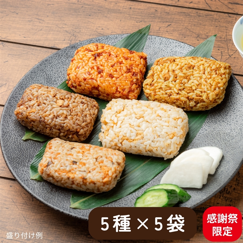 【送料無料】佰にぎりコンプリートセット(5種×5袋/常温品) 石井食品