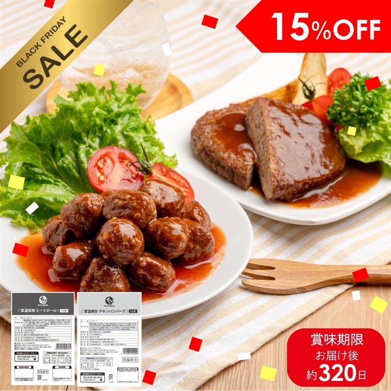 常温保存ミートボール・チキンハンバーグ30袋 ブラックフライデー