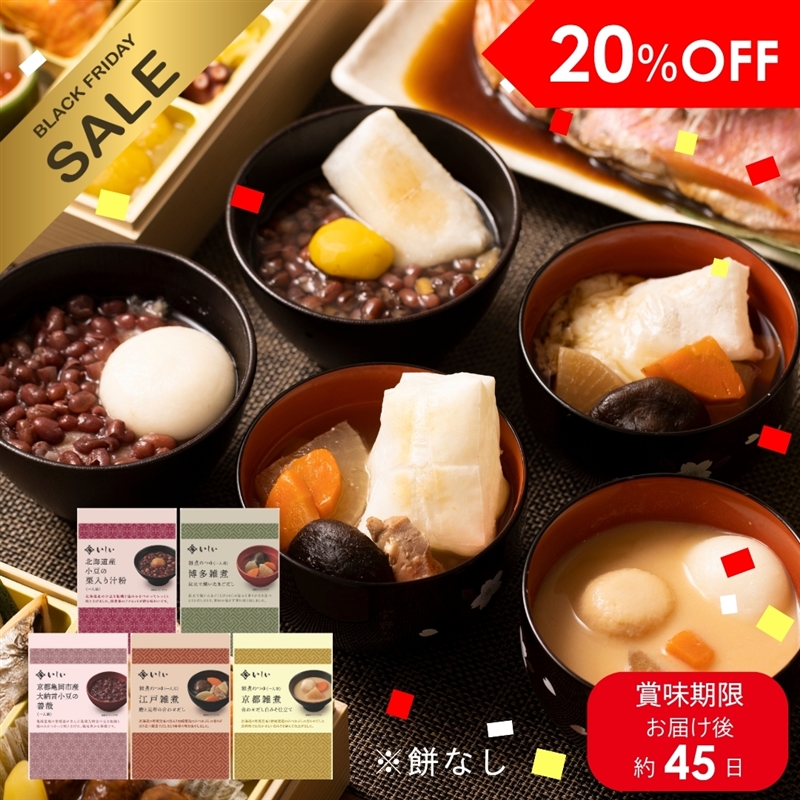 【送料無料】3種の雑煮・汁粉・善哉（5種×5袋/常温品）※餅なし