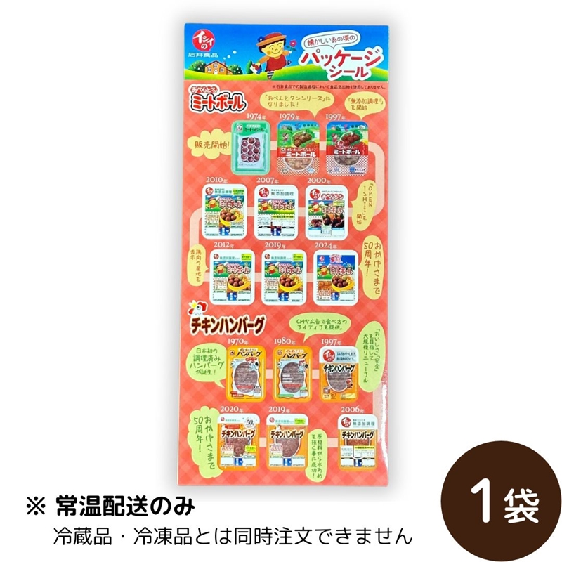 【オリジナルシール】 石井食品