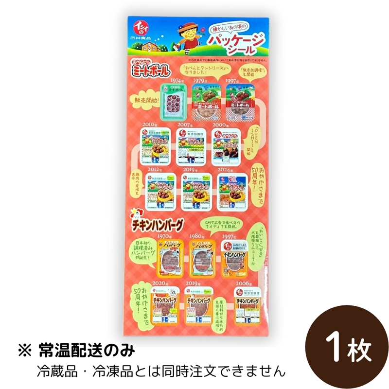 【オリジナルシール】 石井食品