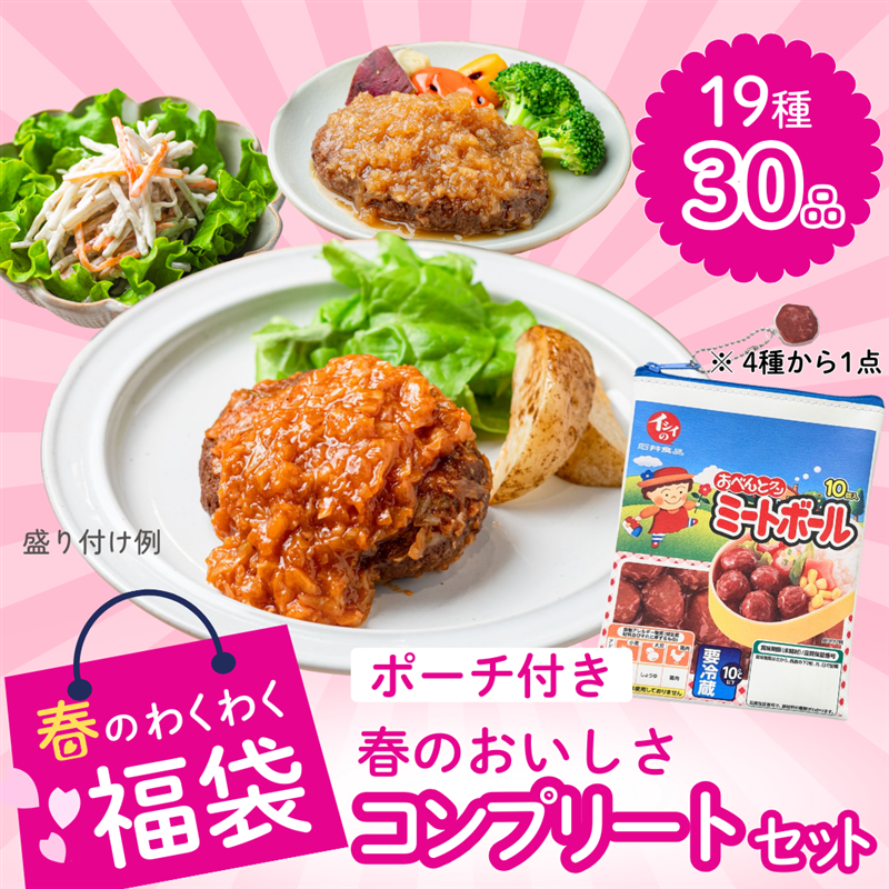 【春のわくわく福袋】ポーチ付き！春のおいしさコンプリートセット  石井食品