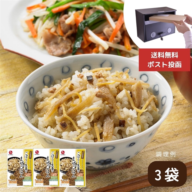【送料無料/ポスト投函】まぜごはんの素 ごぼうと生姜のまぜごはん