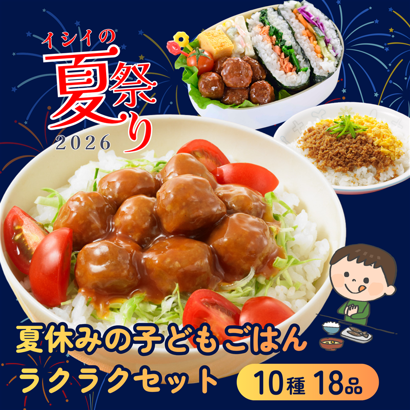 夏休みの子どもごはんラクラクセット　石井食品