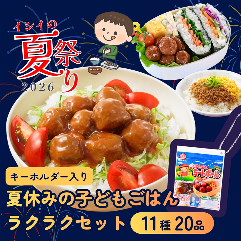 夏休みの子どもごはんラクラクセット 石井食品