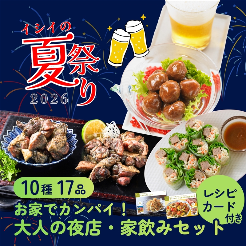 お家でカンパイ!大人の夜店・家飲みセット(レシピカード付 石井食品公式通販