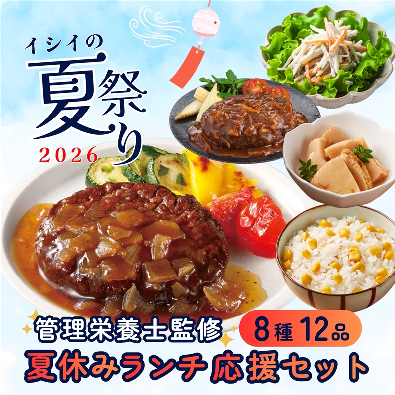 管理栄養士監修!夏休みランチ応援セット 石井食品公式通販