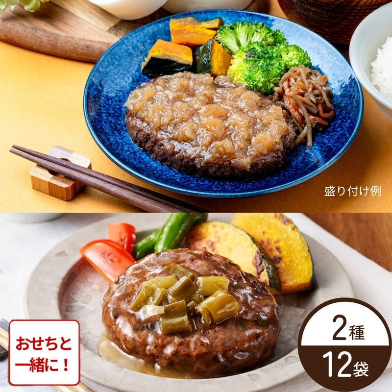 旬野菜のハンバーグ 石井食品 おせち