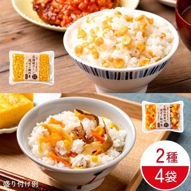 まぜご飯の素 とうもろこし 国産野菜5種