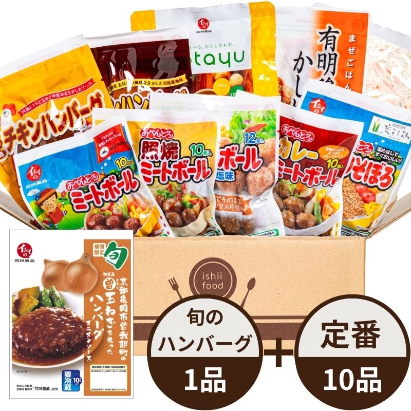 イシイのおためしセット 惣菜10品 まる曽玉ねぎを使ったハンバーグ1品