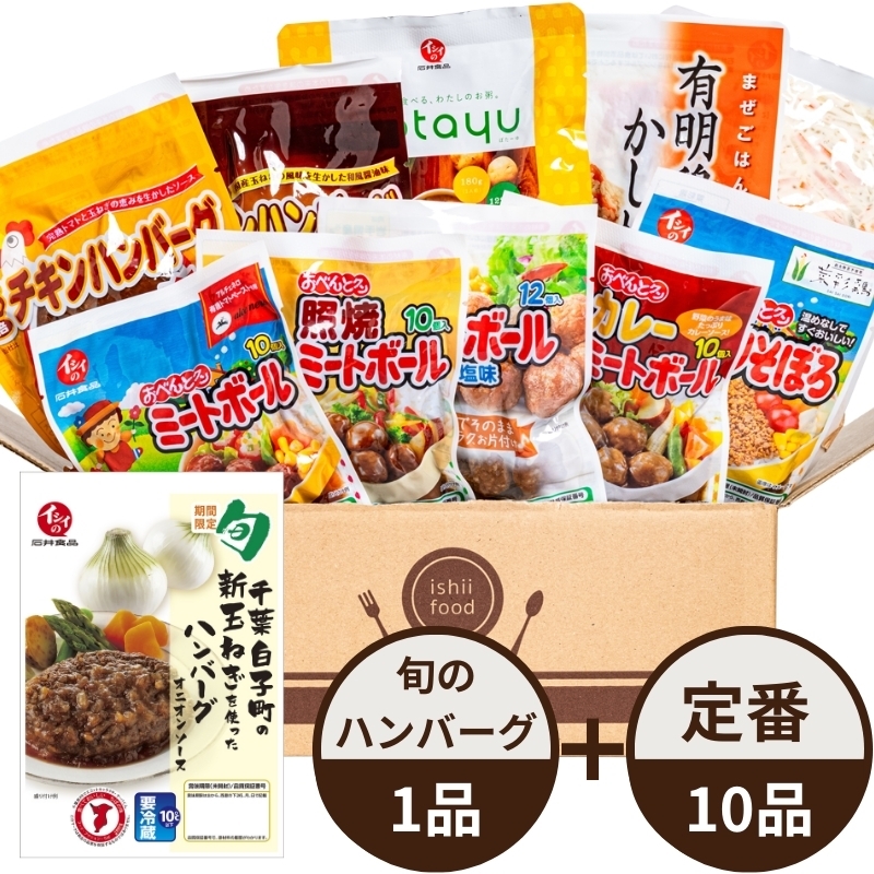 イシイのおためしセット 惣菜10品+千葉白子町の新玉ねぎを使ったハンバーグ1品