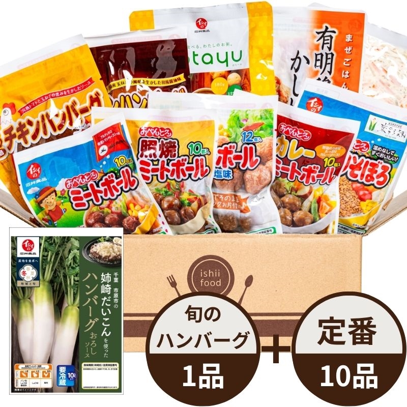 イシイのおためしセット 惣菜10品 姉崎だいこんを使ったハンバーグ1品