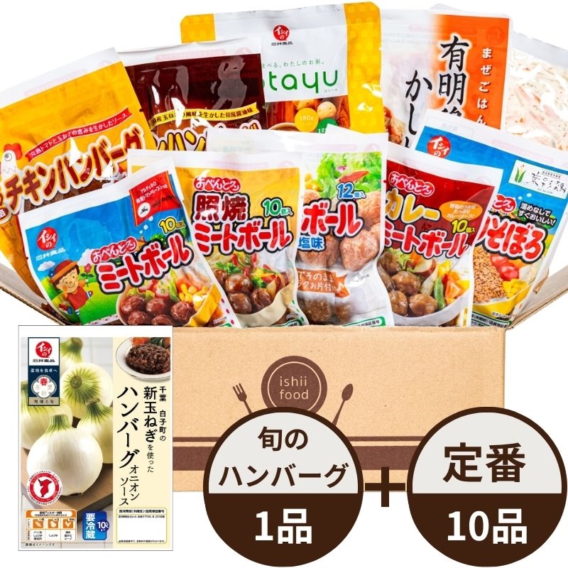 イシイのおためしセット 惣菜10品 千葉白子町の新玉ねぎを使ったハンバーグ1品