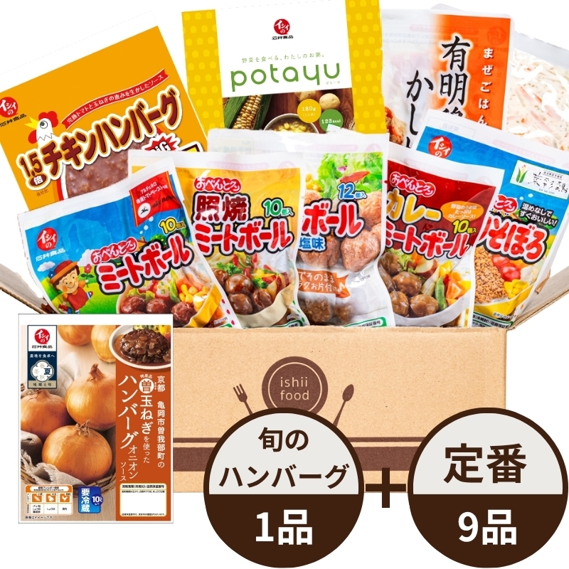 イシイのおためしセット 惣菜9品 京都亀岡市曽我部町のまる曽玉ねぎ1品